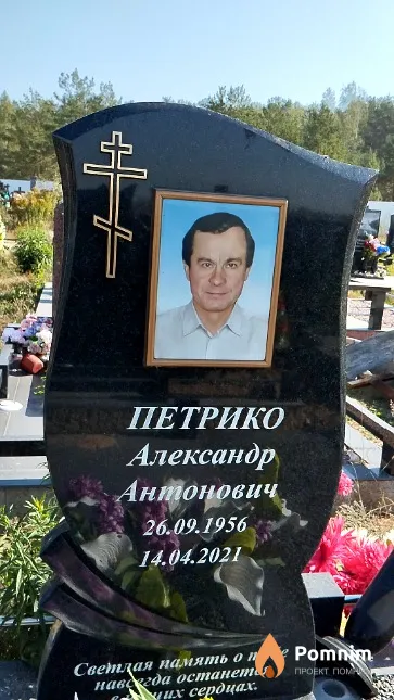 Петрико Александр Антонович