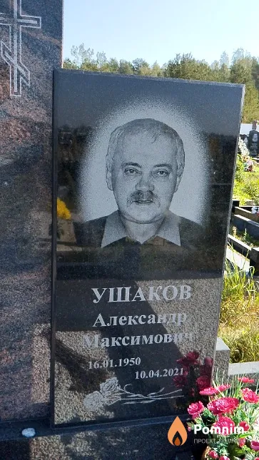 Ушаков Александр Максимович