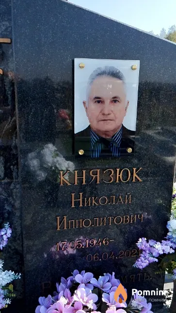 Князюк Нмколай Ипполитович
