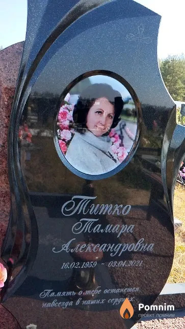 Титко Тамара Александровна