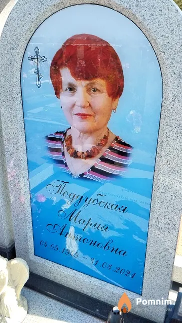 Поддубская Mapuя Антоновна