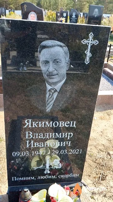 Якимовец Владимир Иванович