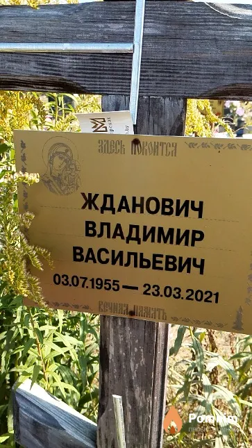 Жданович Владимир Васильевич