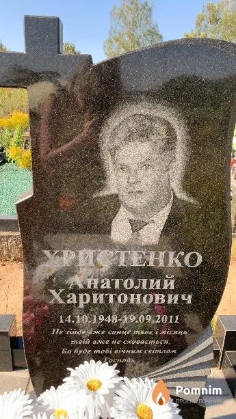 Христенко Анатолий Харитонович