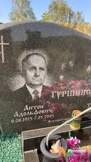 Гуршнис Антон Адольфович