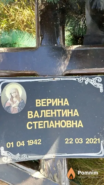 Верина Валентина Степановна