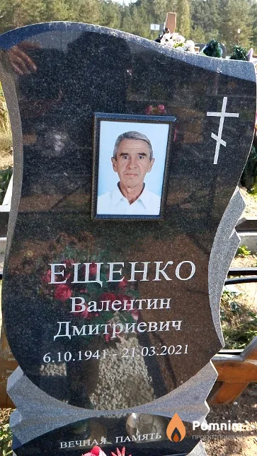 Ещенко Валентин Дмитриевич