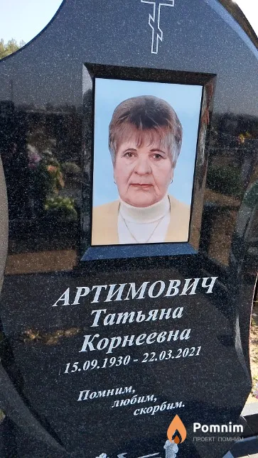 Артимович Татьяна Корнеевна