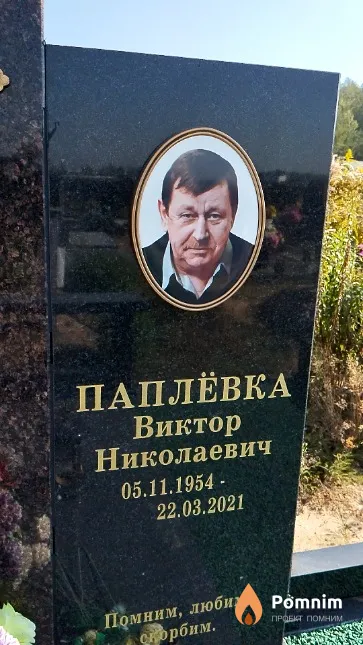 Паплёвка Виктор Николаевич