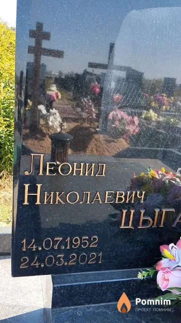 Цыганков Леонид Николаевич