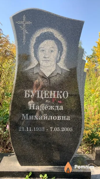 Буценко Надежда Михайловна