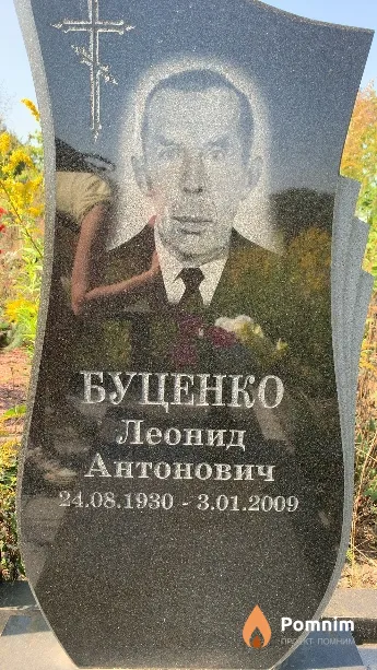 Буценко Леонид Антонович