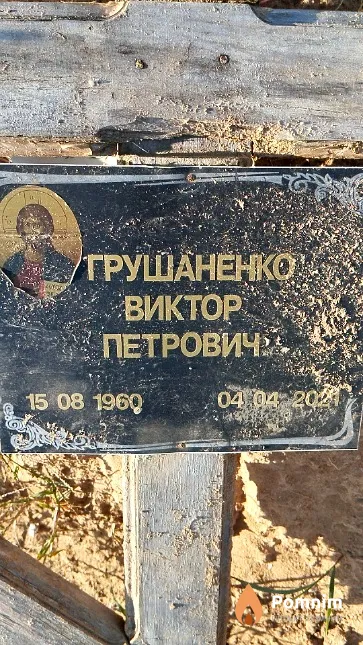 Грушаненко Виктор Петрович