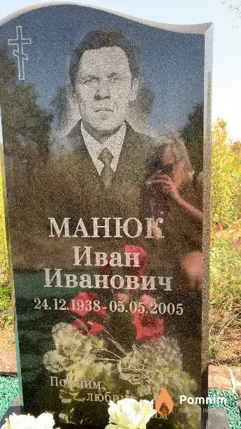 Манюк Иван Иванович