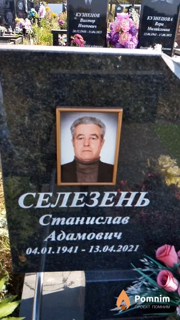 Селезень Станислав Адамович