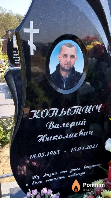 Копытич Валерий Николаевич
