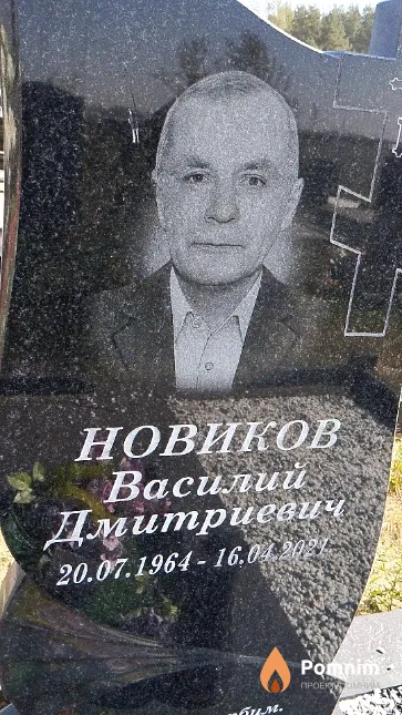 Новиков Василий Дмитриевич