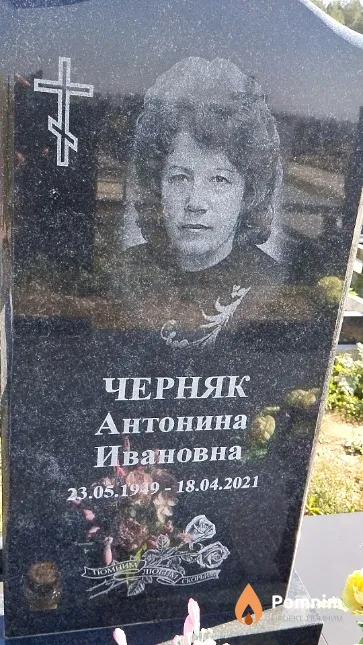 Черняк Антонина Ивановна