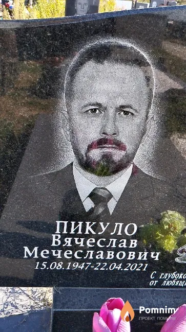 Пикуло Вячеслав Мечеславович