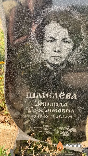 Шмелёва Зинаида Трофимовна