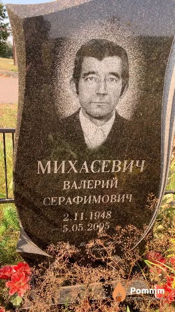 Михасевич Валерий Серафимович