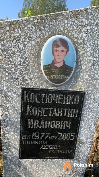 Костюченко Константин Иванович
