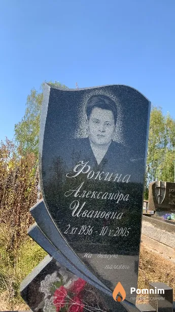 Фокина Александра Ивановна