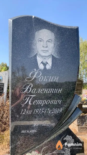 Фокин Валентин Петрович