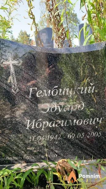 Гембицкий Эдуард Ибрагимович
