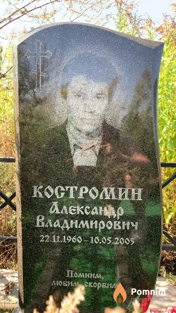 Костромин Александр Владимирович