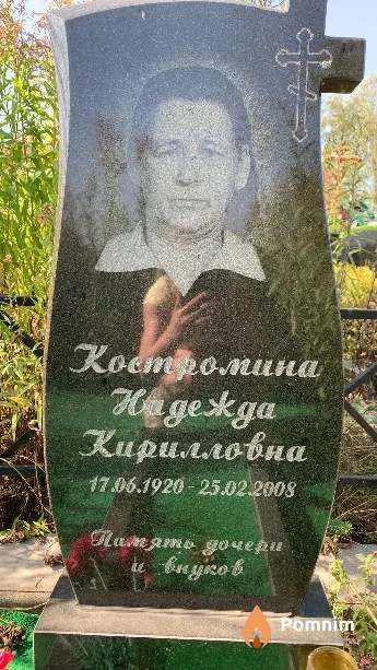 Костромина Надежда Кирилловна