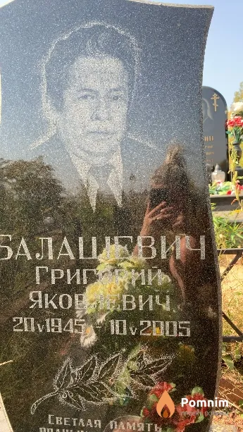 Балашевич Григорий Яковлевич