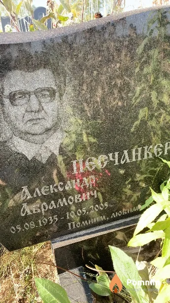Песчанкер Александр Абрамович