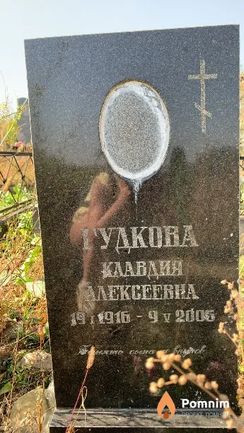 Гудкова Клавдия Алексеевна