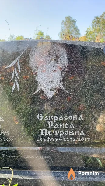 Саврасова Раиса Петровна