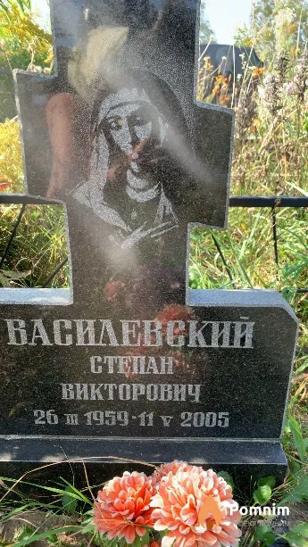 Василевский Степан Викторович