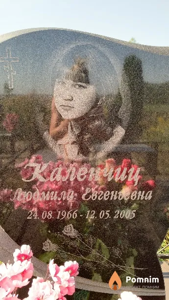 Каленчиц Людмила Евгеньевна