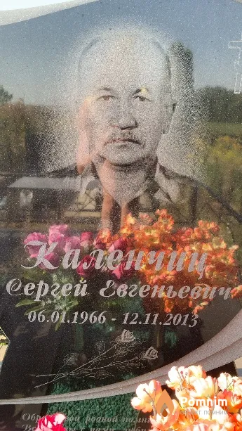 Каленчиц Сергей Евгеньевич