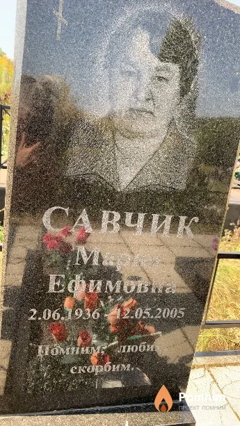 Савчик Мария Ефимовна