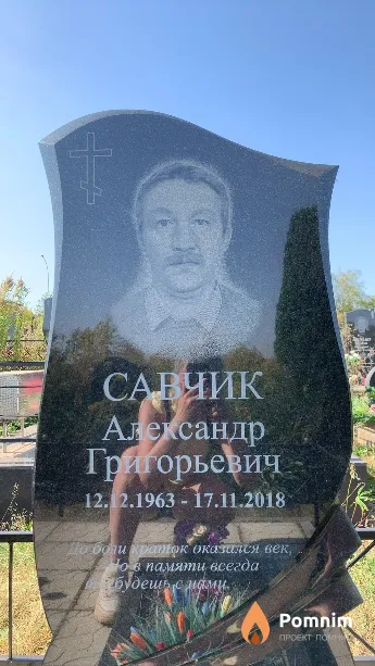 Савчик Александр Григорьевич