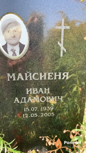 Майсиеня Иван Адамович
