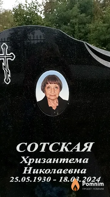 Сотская Хризантема Николаевна