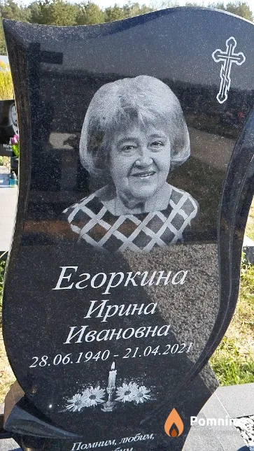 Егоркина Ирина Ивановна