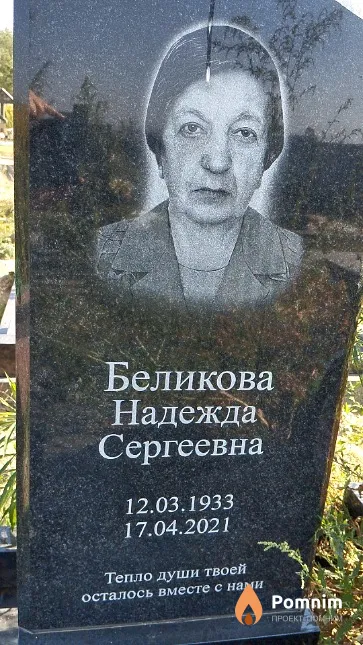Беликова Надежда Сергеевна