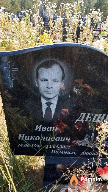 Дещиц Иван Николаевич
