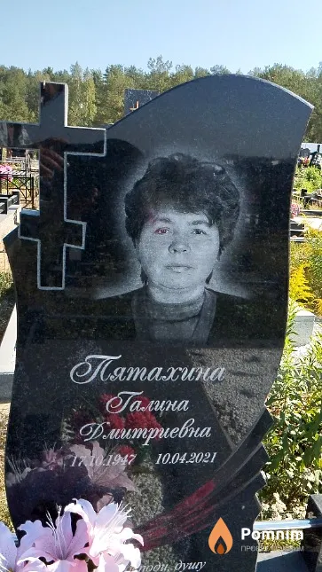 Пятахина Галина Дмитриевна