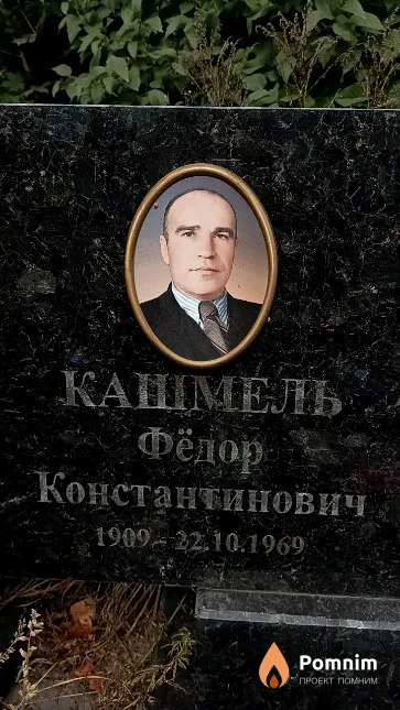 Кашмель Фёдор Константинович