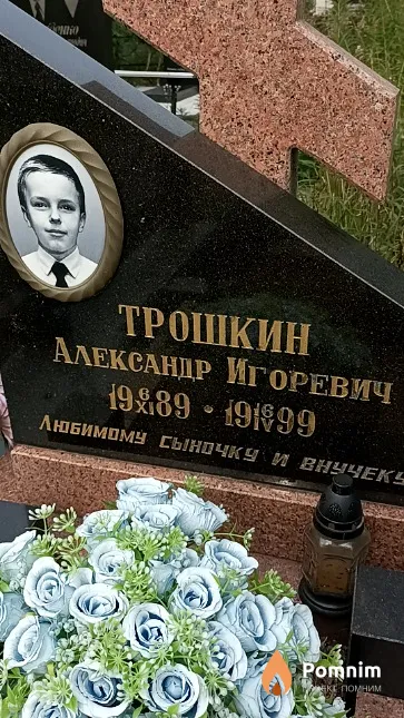 Трошкин Александр Игоревич