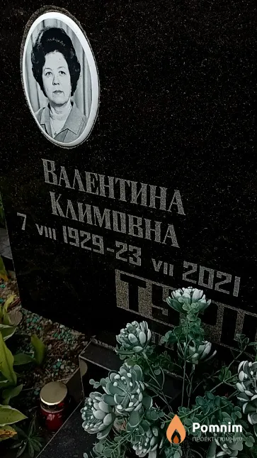 Турцева Валентина Климовна