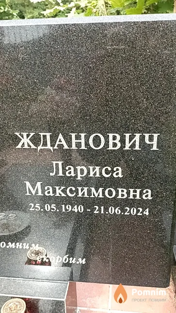 Жданович Лариса Максимовна